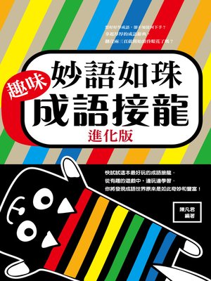 cover image of 妙語如珠